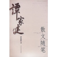 谭家健散文随笔