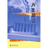 西法肄言——漫话西方法律史