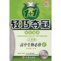 1+1轻巧夺冠优化训练：高中生物必修1（人教版）（银版 创新版）（含答案）