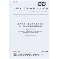 金属粉末 还原法测定氧含量 第3部分：可被氢还原的氧 GB/T 5158.3-2011