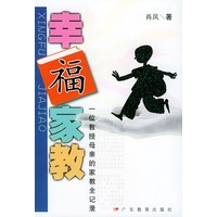 幸福家教：一位教授母亲的家教全记录