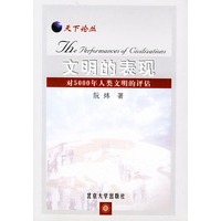 文明的表现：对5000年人类文明的评估——天下论丛