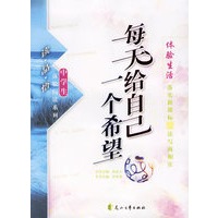 每天给自己一个希望/读品悟中学生体验阅读系列