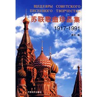 苏联歌曲珍品集1917-1991