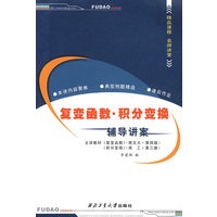 复变函数·积分变换——辅导讲案