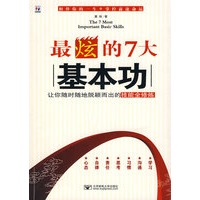 最炫的7大基本功:让你随时随地脱颖而出的技能全修炼