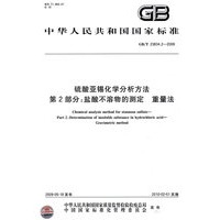 硫酸亚锡化学分析方法 第2部分：盐酸不溶物的测定 重量法