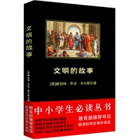 中小学生必读丛书：文明的故事
