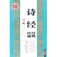珍藏经典--诗经
