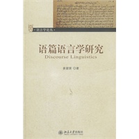 语篇语言学研究