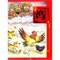 绘本中华故事十二生肖 鸡