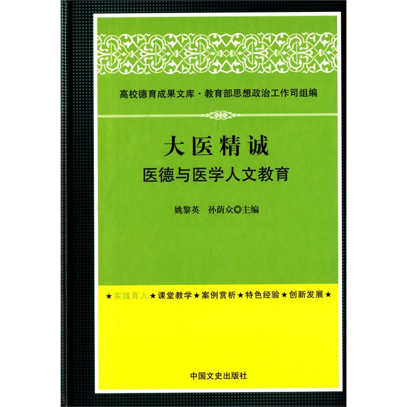 大医精诚:医德与医学人文教育/姚黎英,孙荫众 主编:图书比价:琅琅比价