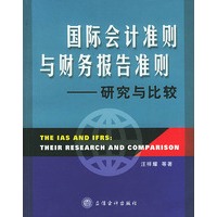 国际会计准则与财务报告准则:研究与比较