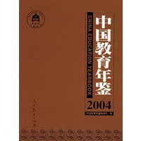 中国教育年鉴(2004)