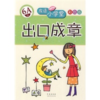 出口成章：6A级——成语小学堂/彩色版