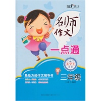名师作文一点通--小学3年级