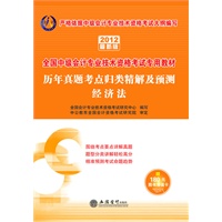 会计人2012经济法 历年真题考点归类精解及预测-全国会计专业技术资格考试（赠送价值180元的增值卡）