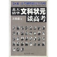 北大清华文科状元谈高考——“3+X”高考制胜的完全攻略