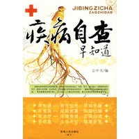 疾病自查早知道