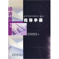 高等学校毕业设计（论文）指导手册（经济卷）