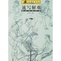 速写解难：考生作业评点