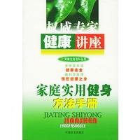 健康讲座 家庭实用健身方法手册