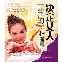 决定女人一生的7种智慧