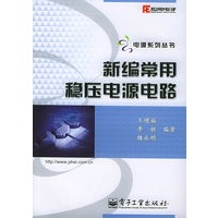 新编常用稳压电源电路——电源系列丛书