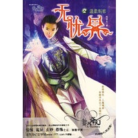 无优果2：温柔刺客