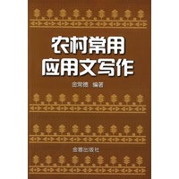 农村常用应用文写作