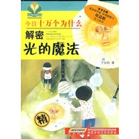 今日十万个为什么·解密光的魔法