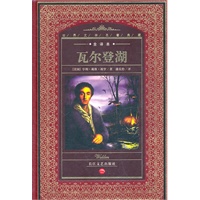 瓦尔登湖（全译本）
