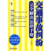 交通事故纠纷完全解决法律手册