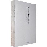 中国社会学文选（上下册）