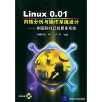 Linux 0.01内核分析与操作系统设计（附CD—ROM光盘一张）——创作你自己的操作系统