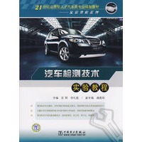 汽车检测技术实验教程