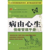 病由心生—情绪管理手册