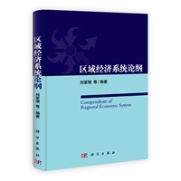 区域经济系统论纲