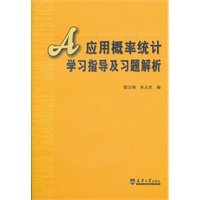 应用概率统计学习指导及习题解析