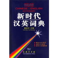 新时代汉英词典