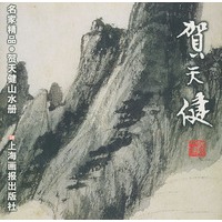 贺天健山水册/名家精品