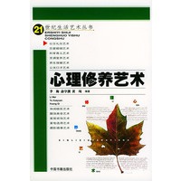 心理修养艺术——21世纪生活艺术丛书