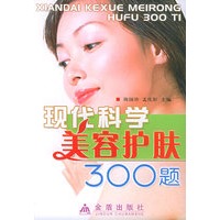 现代科学美容护肤300题