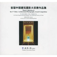 首届中国建筑摄影大奖赛作品集