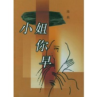 小姐你早