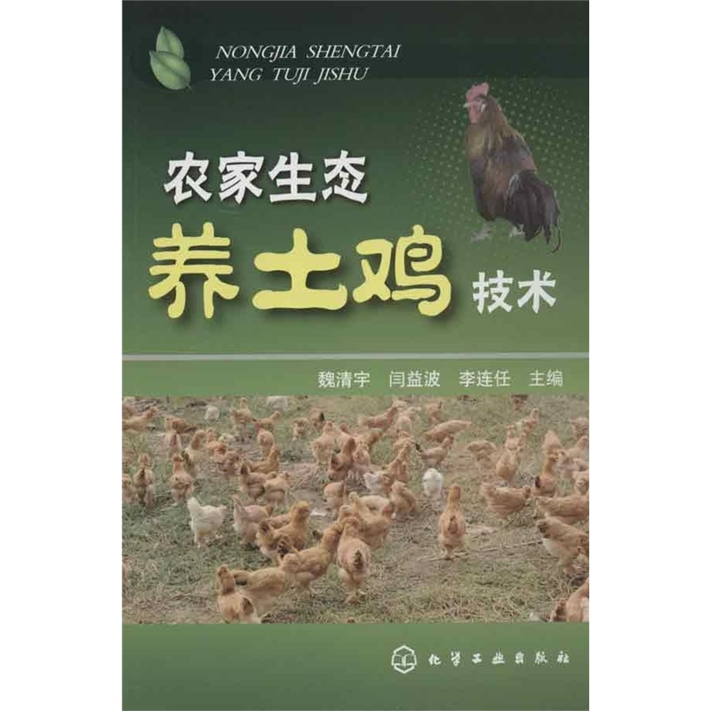 《农家生态养土鸡技术》_简介_书评_在线阅读