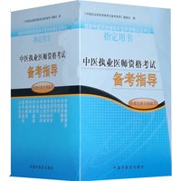 中医执业医师资格考试备考指导（全13册）