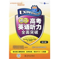 浙江高考英语听力全面突破（浙江版 赠送298元网络学习卡）/浙江十大名校联合使用