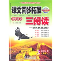 小学语文：3年级上册/人版（2011年6月印刷）课文同步拓展三阅读