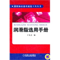 润滑脂选用手册
